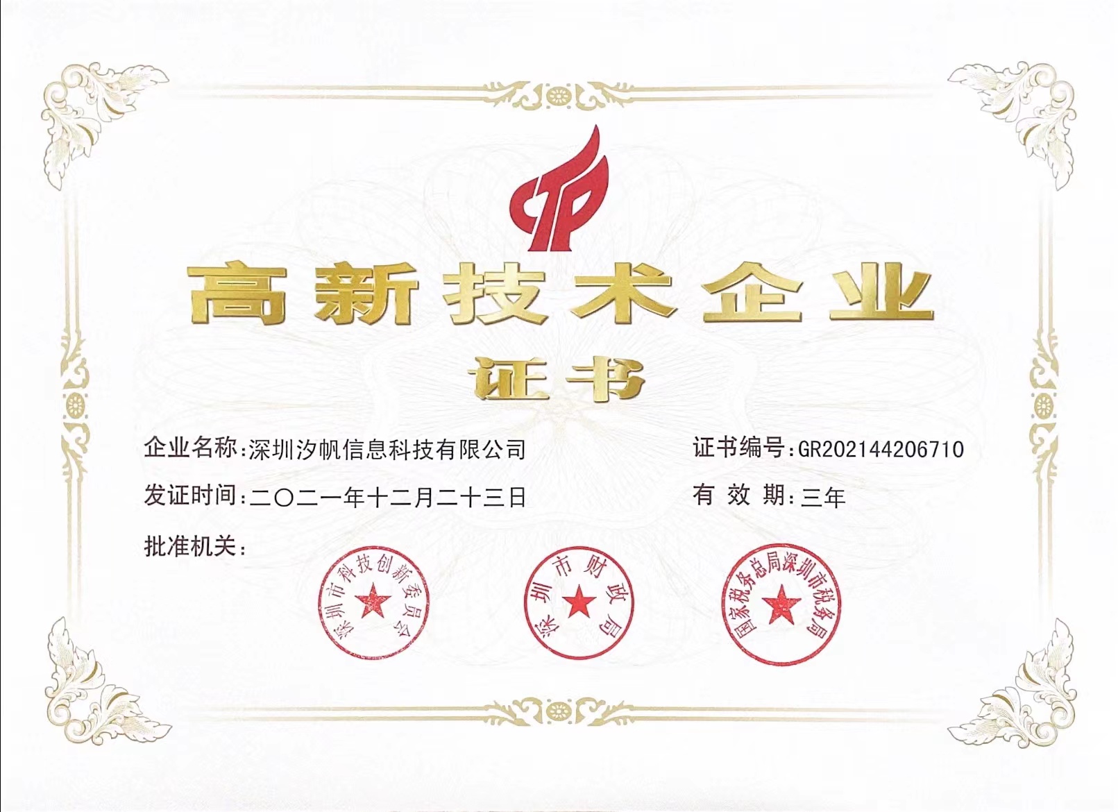 汐帆信息-高新企業(yè)證書.jpg