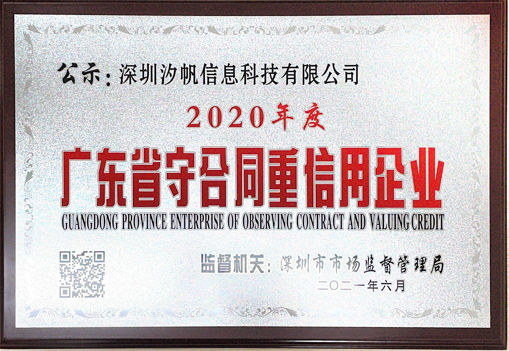 喜訊！汐帆信息榮膺“2020廣東省守合同重信用企業(yè)”稱號